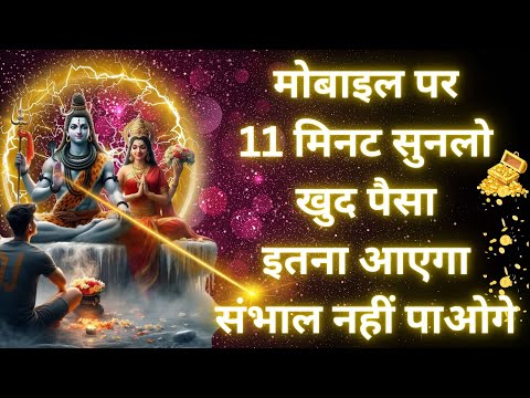 धन प्राप्ति का महाशक्ति मंत्र | 108 महामंत्र सुनने से धनवर्षा होगी | 108 Times Shiv Ji Mantra