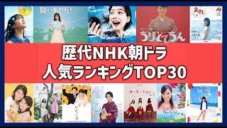 歴代朝ドラ人気ランキングTOP30！面白かったと評判の連続テレビ小説一覧！