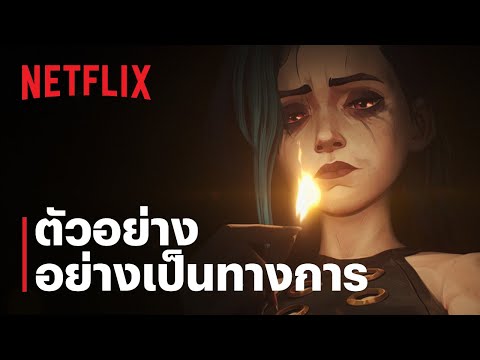 Arcane ซีซั่น 2 | ตัวอย่างซีรีส์อย่างเป็นทางการ | Netflix