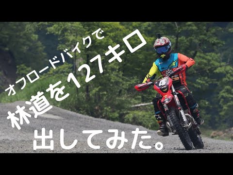 違法？オフロードバイクで最高速チャレンジ！林道を127キロ出してみた！in日高ロックス予選