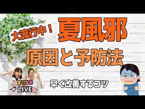 大人も子供も大流行中の【夏風邪】原因と予防法