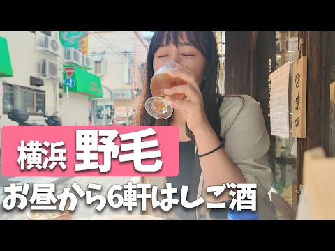 【野毛はしご酒】お昼から６軒飲み歩き！飲んで食べて尽くしの１日【横浜】