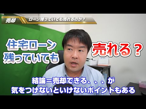 【住宅ローンが残っていても売却できる方法】一番注意するポイントとは？　宝塚市・伊丹市・川西市の不動産のことはプロフィット