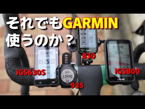 【iGPSPORT iGS800】いよいよGARMIN使わなくても良いかも？！新商品iGPSPORT iGS800を使って分かった事と問題点。