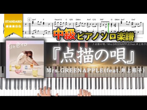 【楽譜】『点描の唄／Mrs.GREENAPPLE(feat.井上苑子)』中級フルver. ピアノ楽譜