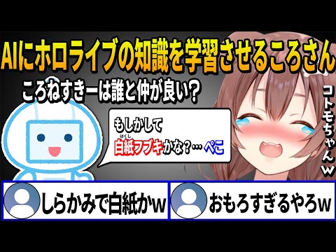 AIにホロライブの知識を学習させたら毎回間違った覚え方をするAIに爆笑するころさん【 戌神ころね ホロライブ切り抜き】