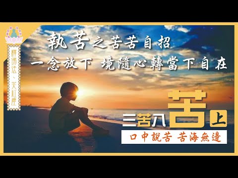 【 象神金殿 】 : 《 佛系真如 弘法利生 》 | 釋佛法  笑紅塵 | 三苦八苦．上 | 住持現場弘法分享 | 粵語講述 | 中文字幕 | By letting go of ......