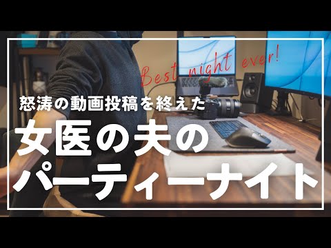 【最高潮】動画投稿を終えた夫の歓喜のパーリナイ