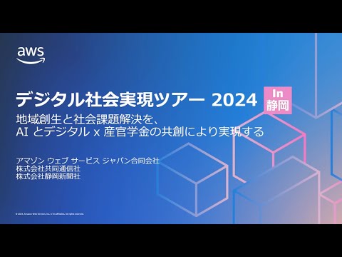 デジタル社会実現ツアー 2024 in 静岡