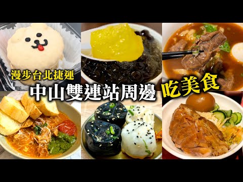 台北捷運中山雙連赤峰街周邊吃美食！Parko Parco牛肚包｜韓國馬卡龍｜大倉久和飯店名門套房開箱｜杉味豆花｜牛有廖牛肉麵｜大稻埕魯肉飯｜Taipei travel  food  hotel