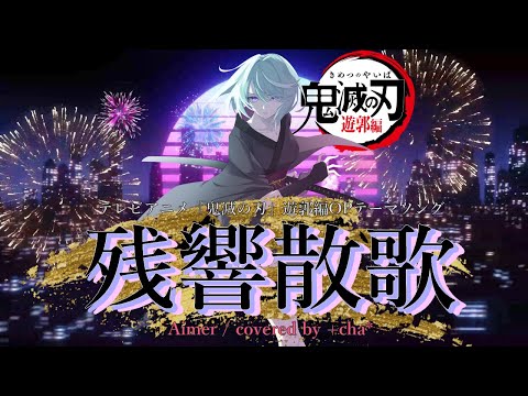 残響散歌 - Aimer // +cha* (cover)【鬼滅の刃- 遊郭編OP-】