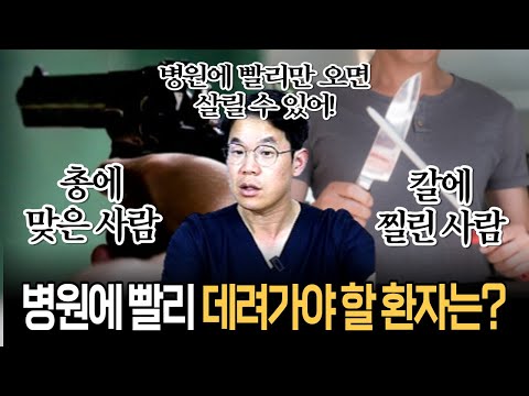 사람이 심하게 다쳤을 때 누구를 먼저 병원에 데려가야 할까? | 의학전문 채널