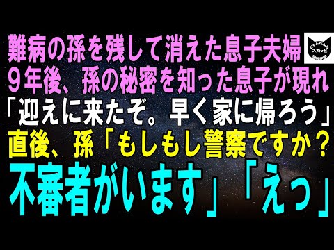 【スカッとする話】難病の7歳の孫を残して消えた息子夫婦。9年後、孫の秘密を知った息子夫婦が現れ「迎えに来たぞ。早く家に帰ろう」直後、孫「もしもし警察ですか？不審者がいます」息子「えっ」【修羅場】