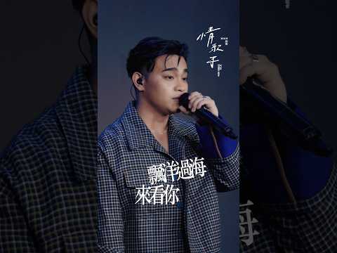 「情歌手」 台北專場演唱會 - 飄洋過海來看你 (金智娟 Cover)｜邱軍Kui