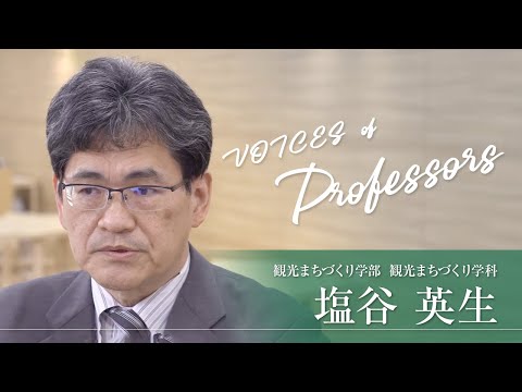 【教員インタビュー】観光まちづくり学部・観光まちづくり学科　塩谷英生教授