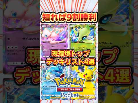 【ポケポケ】これ押さえとけ！セレビィ、ミュウ、ギャラドス、ピカチュウ最強デッキ4選#ポケポケ #ポケカ