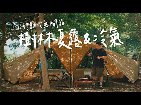 夏天露營行動冷氣真的有用嗎？裝備心得分享｜激推無印下酒菜 #campingvlogs