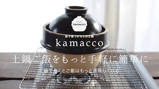 これは簡単！手軽に誰でも土鍋ごはんを楽しめる「益子焼 kamacco2合炊き」