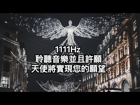 『1111Hz：許願吧！天使將會完成您的願望。』1111赫茲音頻置入。天使的精神擁抱頻率。守護天使給予無條件的愛。讓你的願望成真。冥想、睡眠、放鬆、自我情緒療癒使用。