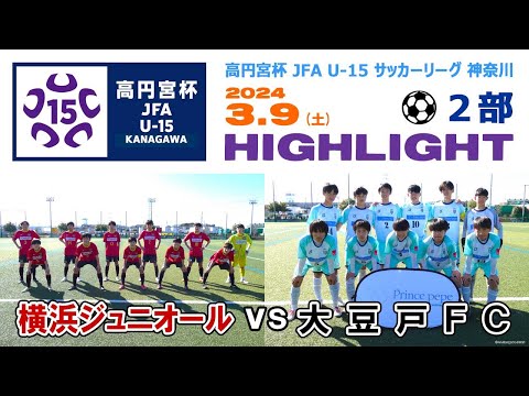 【ハイライト】横浜ジュニオール vs 大豆戸FC［高円宮杯 JFA U-15サッカーリーグ神奈川２部＝1stステージ｜2024年3月9日＠かもめパーク］