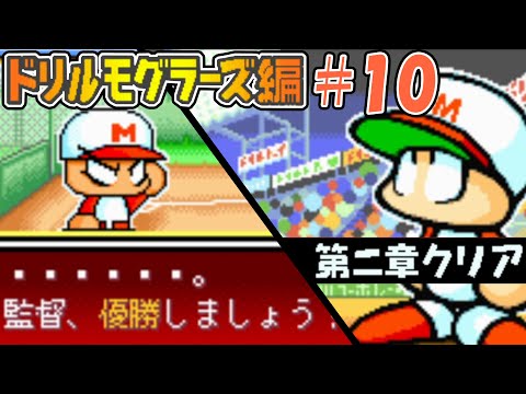 【パワポケ1・2】ついに一軍！！モグラーズ優勝への軌跡！！【ドリルモグラーズ編#10】