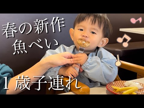 【子連れ魚べい】テレビで見た春の新作を食べに行くで‼︎（1歳半/回転寿司）