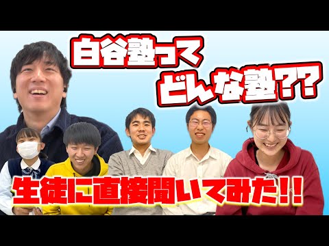 【白谷塾ってどんな塾??】生徒の声を集めてみた！