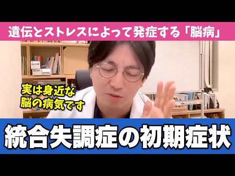 精神科医が統合失調症を疑う初期症状をお伝えします【早稲田メンタルクリニック 切り抜き 精神科医 益田裕介】