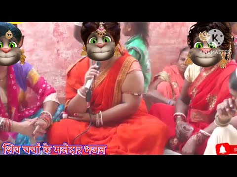 शिव चर्चा के भजन || शिव चर्चा के मजेदार भजन || भोजपुरी गीत || billu bhojpuriya ||