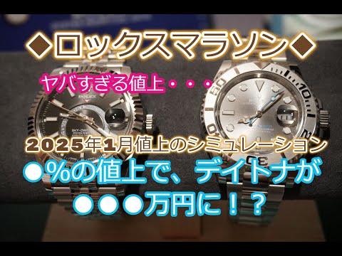 ROLEX◆ロレックス2025年1月値上する？デイトナが〇〇〇万円！？◆簡易シミュレーション◆参考までに◆デイトナ、GMTマスターⅡ、サブマリーナー、ターコイズ、エクスプローラー買えますように◆