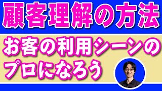 [マーケティング] 顧客理解の方法を解説。利用シーンを 5W1H で分解し、お客さんに価値を提供しよう