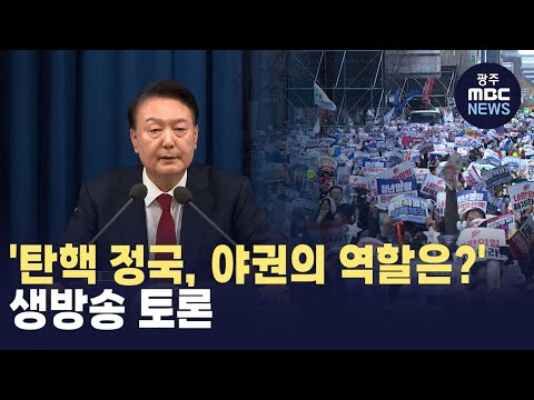 '탄핵 정국, 야권의 역할은?' 생방송 토론