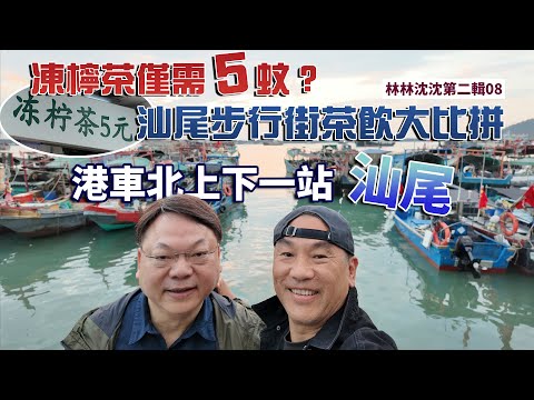 林林沈沈第二輯_08| 汕尾翠園街｜信利城市廣場｜汕尾瑞幸 VS 汕尾星巴克｜汕尾濱海大道｜林以諾博士 (中文字幕)