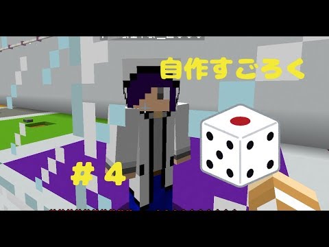 【マイクラ】自作すごろく〜４〜