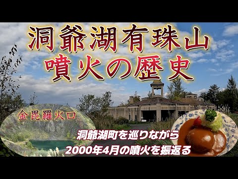 洞爺湖有珠山噴火の歴史　火山の街洞爺湖町を巡って2000年4月の噴火を振返る旅