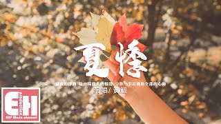 黃鯤 - 夏悸『夏夜的悸動 是一場盛大的相逢，分你一半耳機和全部的心動。』【動態歌詞/Vietsub/Pinyin Lyrics】