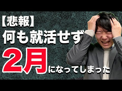 今から就活を始める25卒就活生が2月中にやるべき超簡単な3つのこと