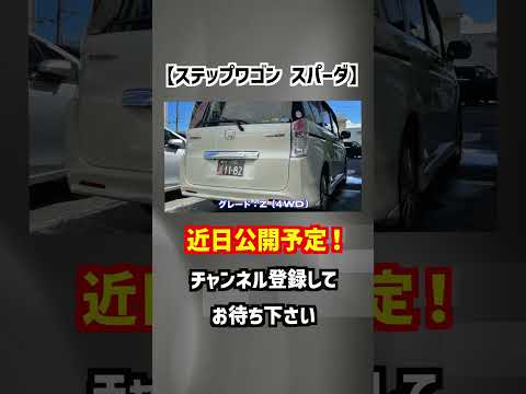 【ホンダ・ステップワゴン スパーダ】HONDA自慢のミニバンがお手ごろ格安で！【掘り出し物の中古車】