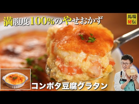 満足度100％の痩せおかず♪豆腐コンポタグラタン！財布にも身体にも優しいレシピです