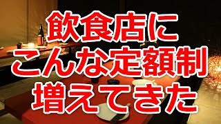 飲食店に こんな 定額制が増えてきた　サブスクリプション と呼ばれるモデルだ