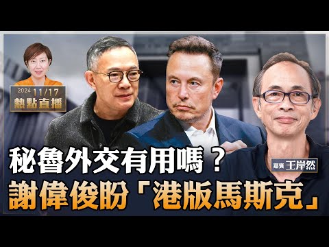 王岸然：香港快陰乾，超超去秘魯一帶一路有用嗎？謝偉俊也反了！倡效仿美國設「馬斯克委員會」減開支｜47人案快開審 排隊黨現【珍言真語 梁珍 11.18】（23:00直播）