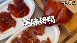 在家做一份，滋滋冒油的烤鴨#茍宋 #美食製作