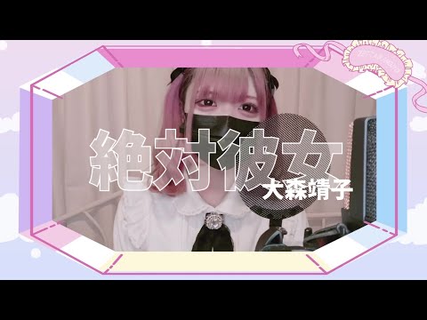 【Cover】絶対彼女 - 大森靖子 by ﾕｷﾑﾗﾁｬﾝ！