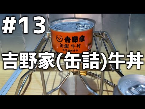 【作って食べる】＃１３「吉野家(缶詰)牛丼」