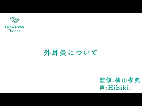 よこやま内科小児科クリニック　#外耳炎 について