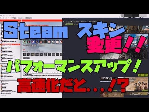 【高速化】Steamのスキンを変える方法 解説 【アレッサ】