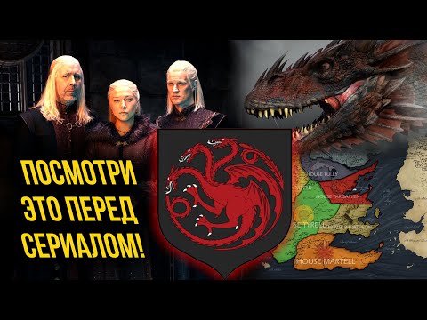 ВСЁ ЧТО НУЖНО ЗНАТЬ О СЕРИАЛЕ ДОМ ДРАКОНА. КРАТКОЕ ВВЕДЕНИЕ ДЛЯ НОВИЧКА