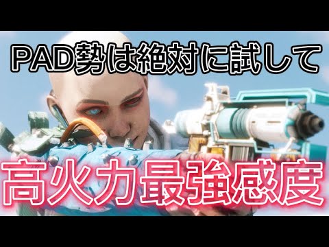 [Apex感度]PAD勢は試して見て！安定高火力感度