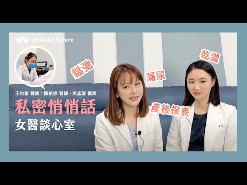 女性私密悄悄話│蝴蝶電波│陳依婷醫師x吳孟璇醫師