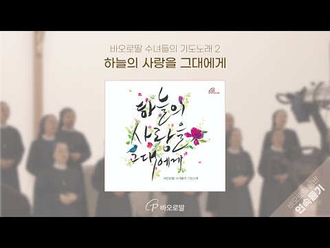 🎧 그대에게 보내는 위로와 희망⋰˚✩ 하늘의 사랑을 그대에게_바오로딸 수녀들의 기도노래 2 | 📀바오로딸 음반 연속 듣기